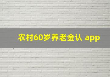 农村60岁养老金认 app